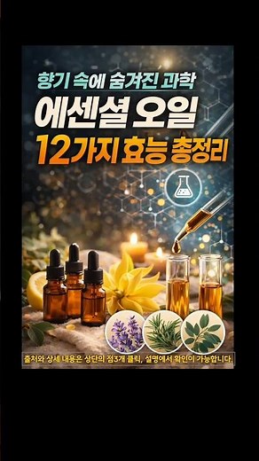 향기 속에 숨겨진 과학, 에센셜 오일 12가지 효능 총정리