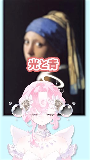 なぜこの絵に惹かれるのか｜Girl with a Pearl Earring #豆知識 #vtuber #shorts