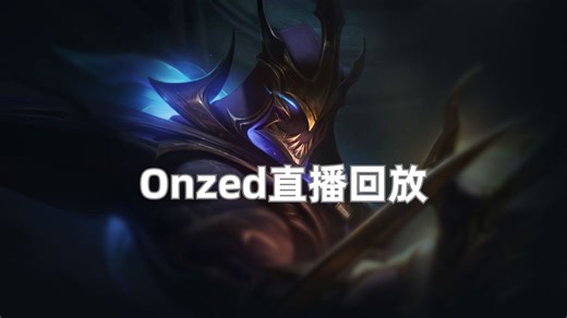 「Onzed直播回放」3.3 王者1305“破垒者”劫：目前排位 8 连胜冲分中！