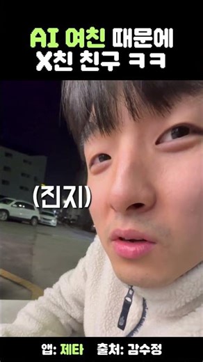 AI 여친 때문에 X친 친구ㅋㅋㅋㅋㅋ