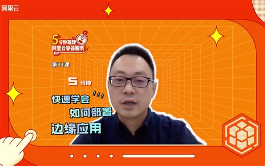 10.3 如何快速实现边缘应用的快速部署【5分钟玩转阿里云容器服务】