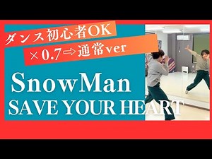 【🔥これで踊れる!最速完コピ⚡︎】SnowMan SAVE YOUR HEART 〜×0.7 ver⇨通常ver〜