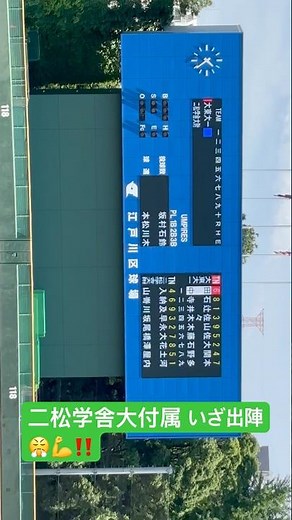 二松学舎大付属 いざ出陣😤💪‼️ 🆚 大東大一高 想像を遥かに超える打線に⁉️ 高校野球東東京都大会
