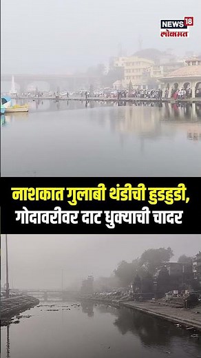 Nashik Weather Forecast: नाशकात गुलाबी थंडीची हुडहुडी, गोदावरीवर दाट धुक्याची चादर N18S