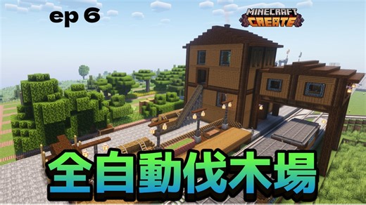 【Minecraft】伐木自动化~兴建大型树场 机械动力ep6
