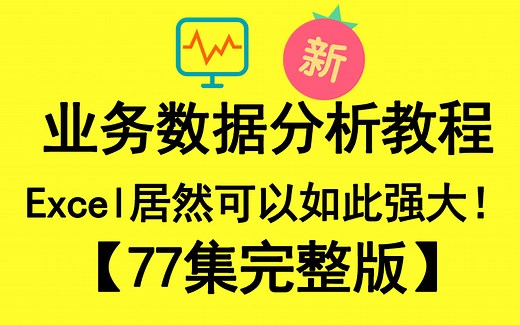 【数据分析】近100个Excel经典案例-零基础