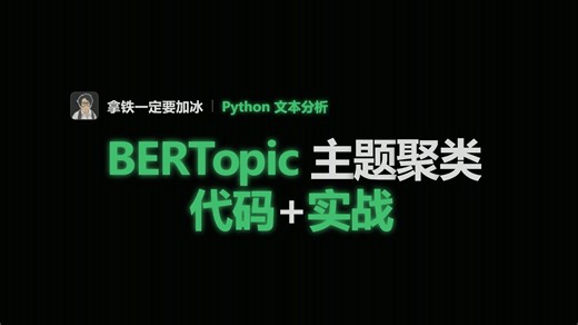 「Python」使用BERTopic进行主题聚类分析（代码+实战）