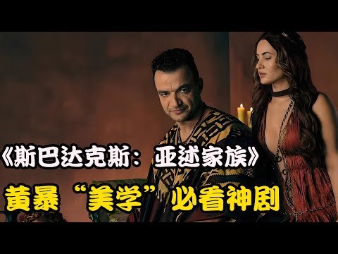 竞技场战神斯巴达克斯续作，反派逆袭成主角，动作爽片拳拳到肉，2025最新美剧 斯巴达克斯：亚述家族#尼克·塔拉贝#格拉汉姆·麦克塔维什# 特妮卡·戴维斯