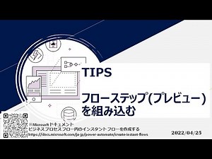 Power Automate - [TIPS] フローステップ(プレビュー) を組み込む