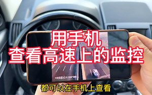 用手机就能查看高速上的监控！你知道吗？