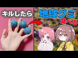 【大流行】キルする度に味方にバレず "地球グミ" 食べてみたwww【かあいいちゃん】【フォートナイト/Fortnite】