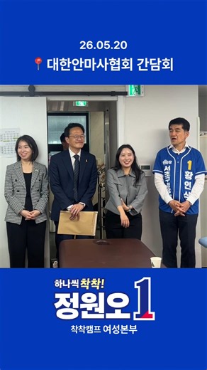 [대한안마사협회 차담회에 다녀왔습니다] #정원오 #서울시장 #후보 #여성본부 #김한나