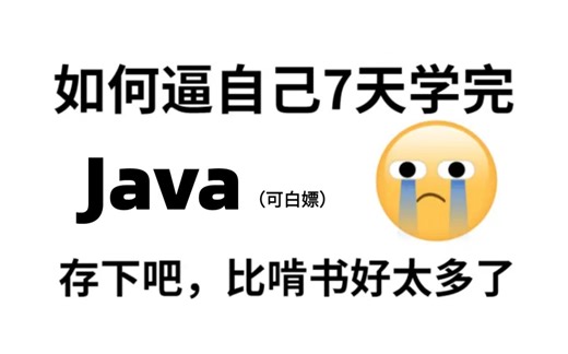 腾讯大佬带你7天刷完Java基础教程，这比啃书好太多了呀！拿走不谢-java-JAVA基础-Java入门-Java知识路线图