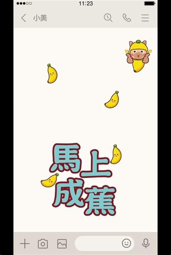 馬上成交.馬上成蕉-line主題#line貼圖 #line主題#line#2026#馬年#香蕉#liu coco #可可流