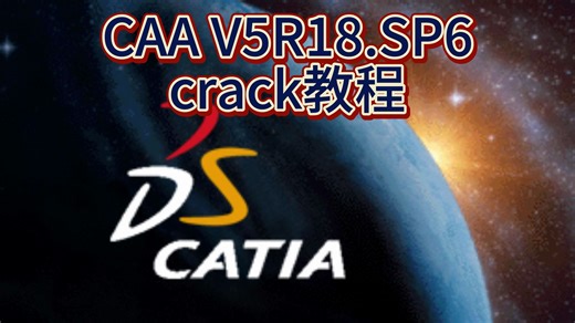 CATIA V5R18.CAA.SP6.crack软件安装教程【V5R18 CAA.SP6.crack】