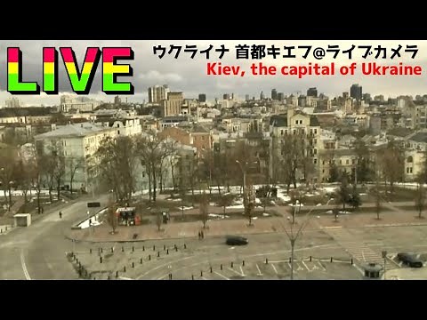 《LIVE》ウクライナ首都キーウの現在の様子 Kiev, the capital of Ukraine War【ライブカメラ】20220309