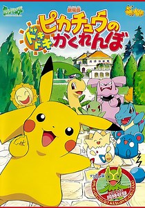 ピカチュウのドキドキかくれんぼ 映画 動画配信