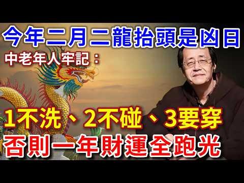 倪海廈：百年難遇！今年3月20二月二龍抬頭是凶日！中老年人牢記：1不洗、2不碰、3要穿，否則一年財運全跑光！【倪師風水館】#倪海廈 #風水 #運勢 #中醫養生 #倪師風水館