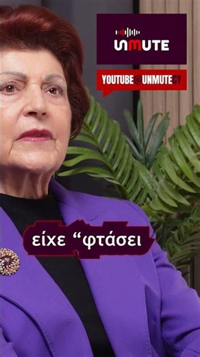 🇨🇾🟣 Ανδρούλα και Σοφία Βασιλείου στο Unmute: Η Παρακαταθήκη