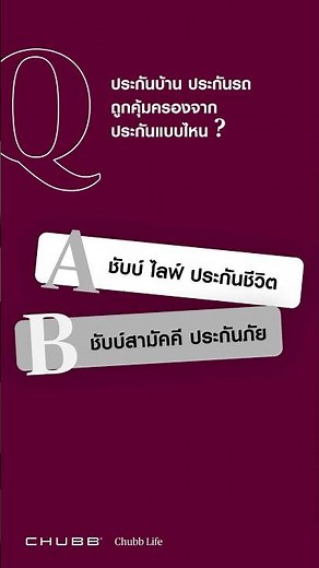 รู้หรือไม่? ชับบ์ ไลฟ์ ประกันชีวิต vs ชับบ์สามัคคี ประกันภัย