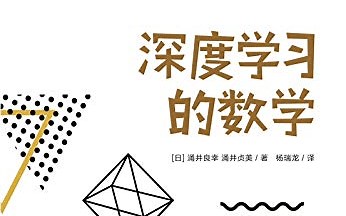 【深度学习的数学】直击神经网络根本原理 用数学知识打开深度学习的大门(线性代数/函数/向量/导数/SVM/回归分析/数列/贝叶斯公式)