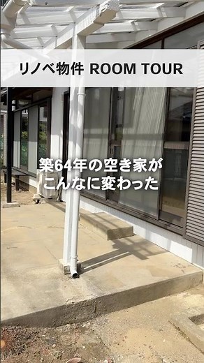 【リノベ物件ルームツアー】築64年木造戸建の「空き家」が驚きの変貌！ #アキサポ #リノベーション