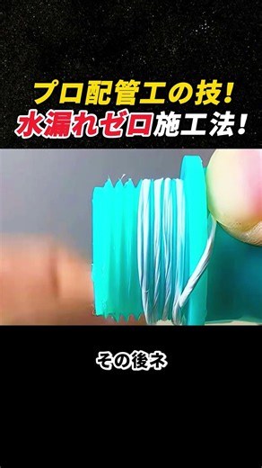 プロ配管工の技！ 水漏れゼロ施工法！ #配管工事 #DIY #水漏れ対策 #シールテープ #職人技