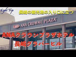 【長崎の観光地の入り口に立つ】ANAクラウンプラザホテル長崎グラバーヒル