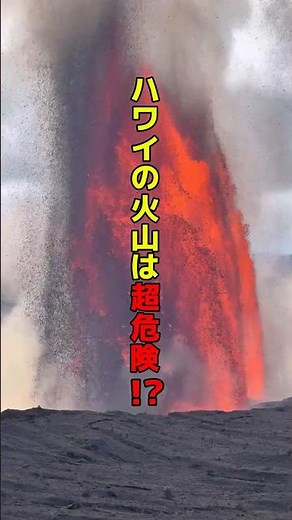 ハワイの火山は超危険！？ #hawaii #kilauea