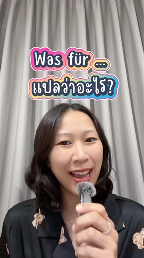 Was für …. แปลว่าอะไร ?? #เยอรมันA2 #ภาษาเยอรมัน #เรียนเยอรมัน #เรียนเยอรมันฟรี #เรียนเยอรมันออนไลน์