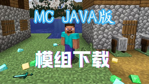 JAVA MC模组(mod)安装很简单，看完这个视频，捅破这层窗户纸