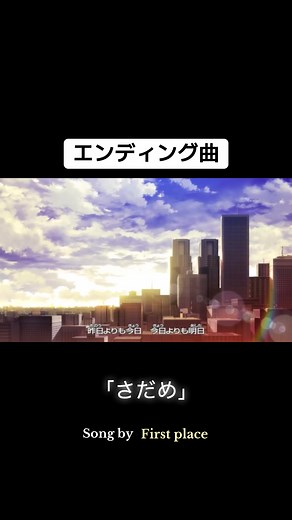 警察学校組の「さだめ」エンディング曲