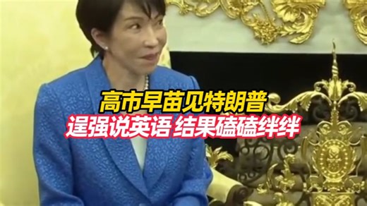 高市早苗见特朗普时逞强说英语，结果磕磕绊绊 非常不流畅，特朗普提醒：这里有优秀的口译，随后她改说日语，日本网民：她太爱表现自己了