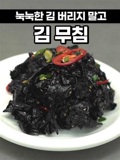 김으로 만드는 밥도둑 반찬 레시피