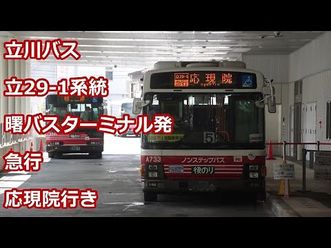 【前面展望】立川バス 立29-1系統 急行 応現院行き【真如苑】
