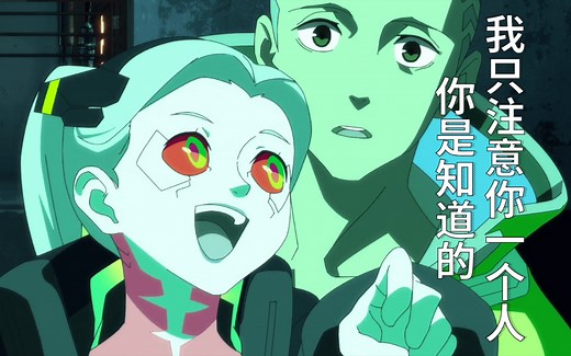 大卫一生对得起所有人也对不起瑞贝卡【赛博朋克:边缘行者｜Rebecca｜丽贝卡】