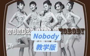 Nobody教学版音译歌词 #Nobody #nobody舞蹈 #wondergirls