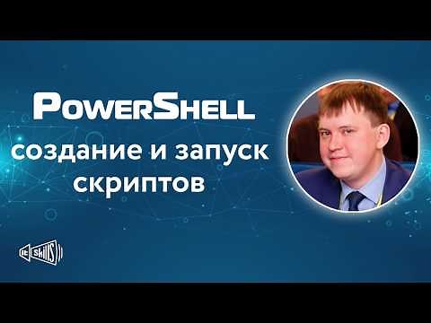 Основы Windows PowerShell (создание и запуск скриптов | установка версии 5.1 | PowerShell ISE)