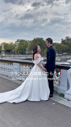 フランス人と結婚したら🇫🇷💍 Quand on épouse un Français 🇫🇷💍 #パリ暮らし #海外在住ママ #パリ生活 #日仏夫婦 #日仏家族