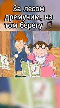 За лесом дремучим, на том берегу 🎵 #jetix #foxkids #джетикс #shorts #деткиизкласса402 #ytshorts