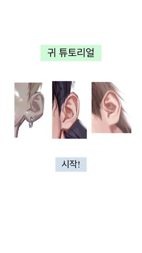 둘8 on Instagram: "👇매번 까먹는 귀! 튜토리얼 . ☑️ 하트 반쪽 그리기! 다듬기! ☑️ 숫자 9, 영어 y, 삼각형 생각하며 모양 잡기! ☑️ 밑색 깔기! ☑️ 혈색 넣기! ☑️ 묘사 시작! 〰️ 참고용 색상 코드 ➖ FAFDE5 ➖ D7B5A5 ➖ E0B1A7 . . . #illustration #procreate"