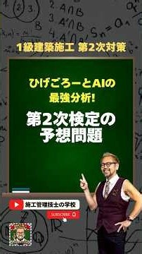 ひげごろーとAIの最強分析！第2次検定の予想問題