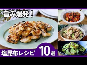 【無限に食べたい】塩昆布レシピ集｜ごはんが止まらない簡単おかず10選