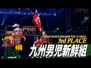 九州男児新鮮組_3rd PLACE│JAPAN DANCE DELIGHT VOL.31 FINAL│2025