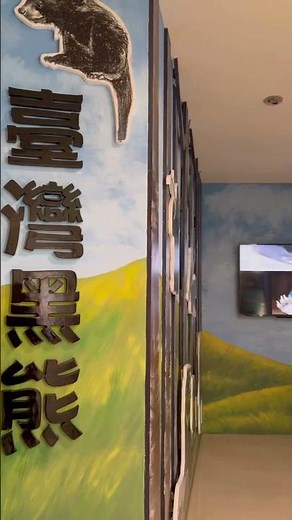 南安遊客中心#玉里#瓦拉米古道#臺灣黑熊#hualien