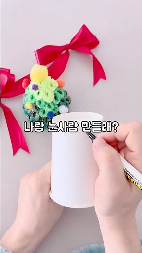종이컵으로 5분 눈사람 만들기 #크리스마스놀이 #엄마표놀이 #미술놀이
