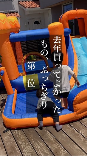 mau ワーママとわんぱくキッズのいる暮らし | やっほー💓 ＠ykmu0423 です🧏‍♀️ 悩むなら買おう！笑笑 後悔はさせない！私が保証する！これはみんな楽しめる！子供の笑顔が増える！水道代は減る！公園に連れてく労力は減る！ほんとに最高よ！！！💓 悩んでた人は9000円OFFの今がチャンス！！ これはでかいぞ！💓... | Instagram