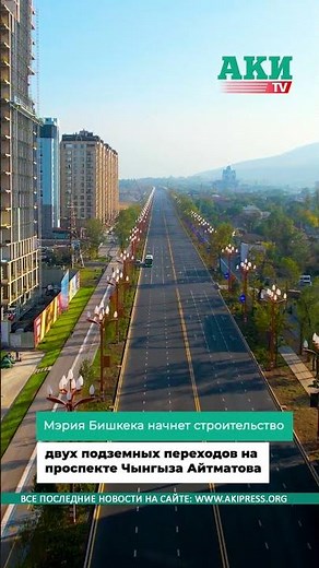 Мэрия Бишкека построит два подземных перехода на проспекте Чынгыза Айтматова.