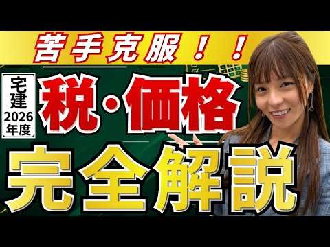 【宅建】『税・価格』苦手克服！合格率80%超の講師こざりえが完全解説 [2026年版]