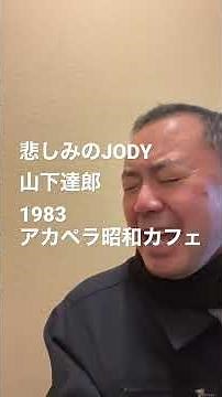悲しみのJODY（She Was Crying）／#山下達郎（1983）#アカペラ昭和カフェ #shorts #歌ってみた